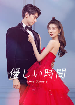  優しい時間～Love Scenery～ (2021) 日本語字幕 英語吹き替え