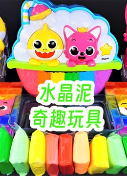 水晶泥奇趣玩具}