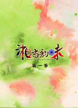 湘当韵味第一季
