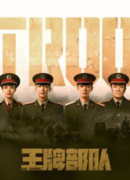 线上看 王牌部队 (2021) 带字幕 中文配音