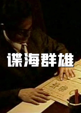 谍海群雄}