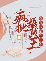 被疯批王爷丢乱葬岗，他却变我舔狗了