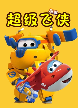 超级飞侠趣事}