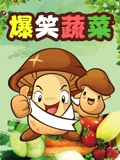 爆笑蔬菜封面图