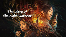 Tonton online the story of the night watcher (2023) Sub Indo Dubbing Mandarin