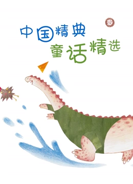 奇迹绘本馆 中国经典童话精选