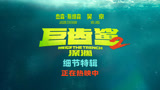 正在热映中！《巨齿鲨2》细节特辑，解读深海巨兽和中国文化细节