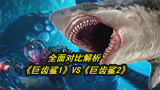 《巨齿鲨2》全面解析，鲨鱼变大了，智商却变低了