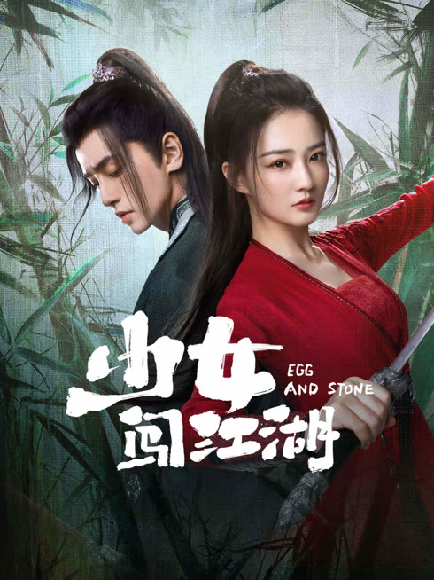 线上看 少女闯江湖 带字幕 中文配音