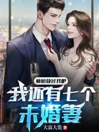 师姐放过我吧，我还有七个未婚妻