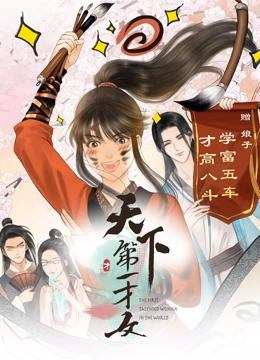 天下第一才女 动态漫画 第一季}