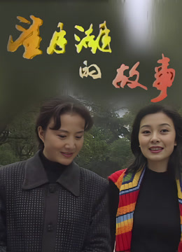 望月湖的故事