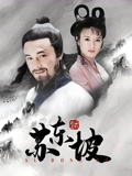 苏东坡}