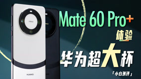 小白 华为Mate 60 Pro+体验：这国风可太漂亮了！