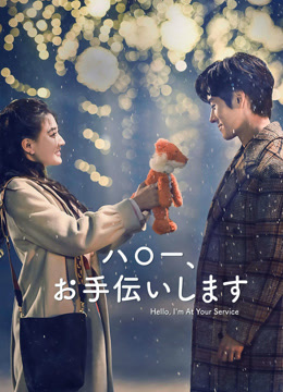  ハロー、お手伝いします 日本語字幕 英語吹き替え