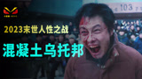 韩国冲击明年奥斯卡李秉宪主演的末世地狱图鉴
