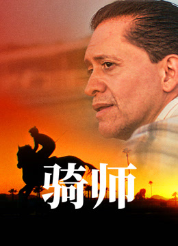 电影《骑师》高清完整版免费在线观看