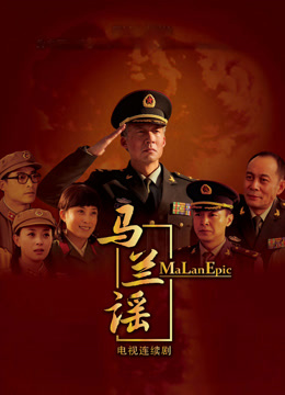 马兰谣