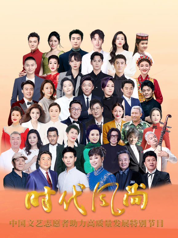 时代风尚-中国文艺志愿者助力高质量发展特别节目