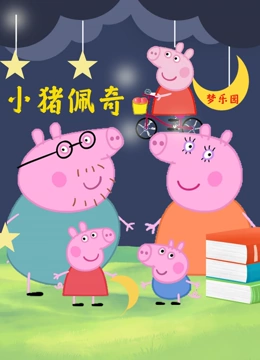 小猪佩奇梦乐园}