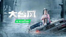 线上看 大台风 泰语版 (2022) 带字幕 中文配音