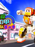 超级变形机甲救援队第二季