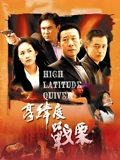 高纬度战栗}