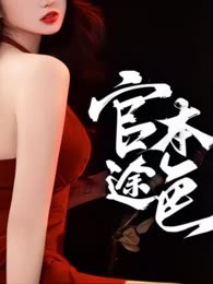 官途本色