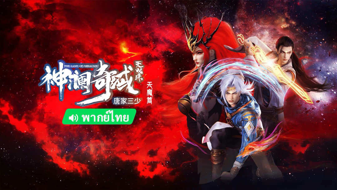 线上看 神澜奇域无双珠 泰语版 第31集 带字幕 –爱奇艺 iQIYI | iQ.com