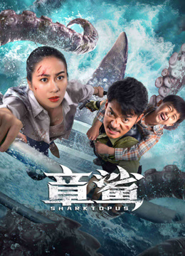 线上看 章鲨 (2023) 带字幕 中文配音