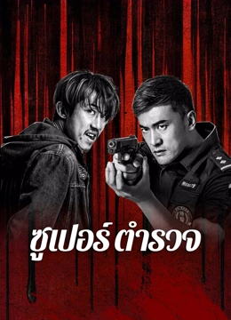 ดู ออนไลน์ ซูเปอร์ตำรวจ (2023) ซับไทย พากย์ ไทย
