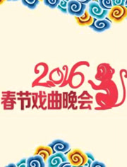 2016央视春节戏曲晚会