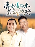 清凌凌的水蓝莹莹的天第二部}