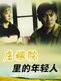 庄稼院里的年轻人}