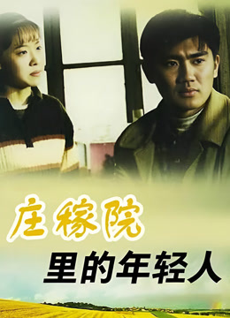 庄稼院里的年轻人