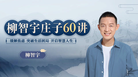 柳智宇庄子60讲