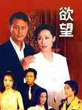 欲望续集}
