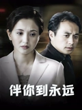 伴你到永远}