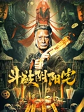 斗破阴阳宅}