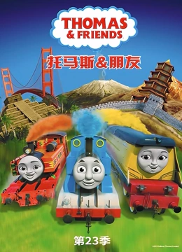 托马斯和他的朋友们 第23季}