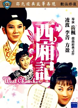 西厢记}