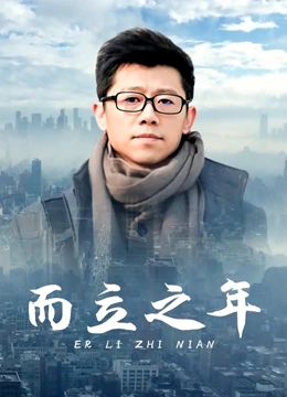 而立之年}