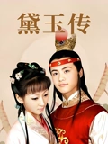 黛玉传}