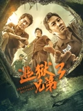 逃狱兄弟3粤配}