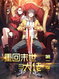 重回末世当大佬 动态漫画 第2季
