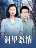 渴望激情}
