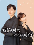 我的时代,你的时代