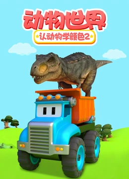 动物世界之认动物学颜色 第二季}