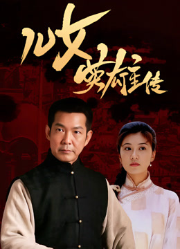 儿女英雄传