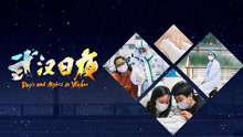 線上看 武漢日夜 (2021) 帶字幕 中文配音，國語版